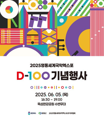 2025永同世界国楽エキスポ D-100 記念行事 2025年6月5日(木) 16:30 ~ 19:00 纛島漢江公園水辺ステージ 忠清北道 永同郡 2025永同世界国楽エキスポ組織委員会