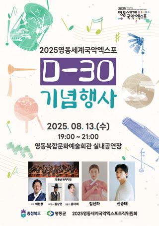 2025 Yeongdong World Gugak Expo D-100 Commemorative Event 2025. 06. 05. (Thurs) 16:30 ~ 19:00 Ttukseom Hangang Park Lakeside Stage