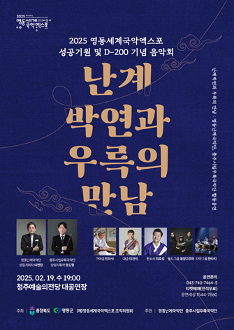 2025永同世界国楽エキスポ D-100 記念行事 2025年6月5日(木) 16:30 ~ 19:00 纛島漢江公園水辺ステージ 忠清北道 永同郡 2025永同世界国楽エキスポ組織委員会