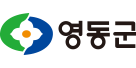 영동군